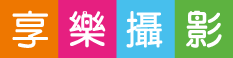 v5 享樂攝影